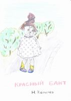  Ксения Красный бант